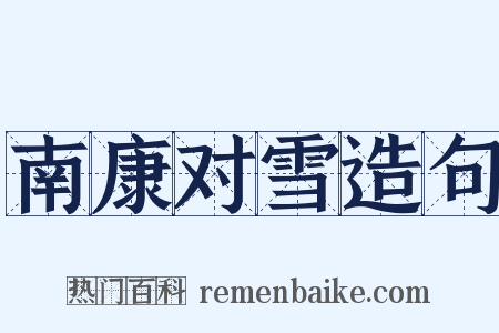 南康对雪造句是什么意思的图片